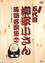 Amazon.co.jp: 決定版 五代目 柳家小さん落語名演集DVD-BOX 第二